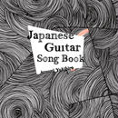 【CD】Japanese Guitar Song Book/ #JGSB01