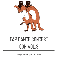 <先行販売・特別価格> TAP DANCE CONCERTO "CON" VOL.3 チケット